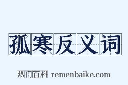 孤寒反义词是什么意思的图片